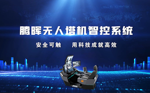 匠心智创 | “腾晖无人塔机智控系统”震撼来袭